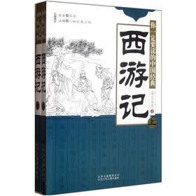 你一定要读的中国经典：西游记（套装上下册）