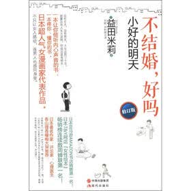 不结婚,好吗:小好的明天(修订版)