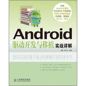 Android驱动开发与移植实战详解