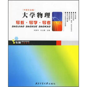 大学物理：导教·导学·导考（中国农业版）