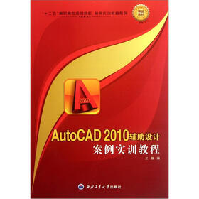 十二五高职高专规划教材·案例实训教程系列：AutoCAD2010辅导设计案例实训教程
