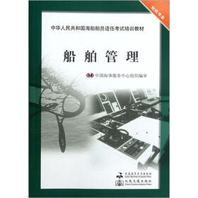 中华人民共和国海船船员适任考试培训教材·轮机专业：船舶管理