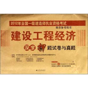 2012年全国一级建造师执业资格考试推荐参考用书：建设工程经济深度押题试卷与真题