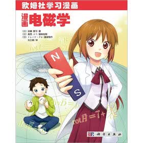 欧姆社学习漫画：漫画电磁学