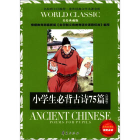 世界经典文学名著金库：小学生必背古诗75篇（美绘典藏版）（新版新课标）