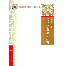 上海政法学院学术文库-行政法学丛书:汉字法发展史研究