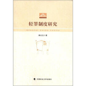 轻罪制度研究