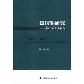 盗窃罪研究：以司法扩张为视角