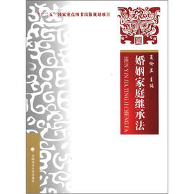“十二五”国家重点图书出版规划项目:婚姻家庭继承法