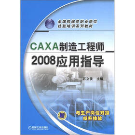 全国机械类职业岗位技能培训系列教材：CAXA制造工程师2008应用指导