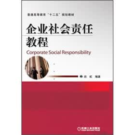 普通高等教育“十二五”规划教材：企业社会责任教程