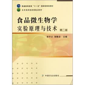 普通高等教育十一五国家级规划教材：食品微生物学实验原理与技术（第2版）