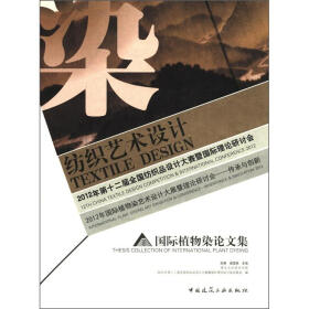 2012年国际植物染艺术设计大展暨理论研讨：传承与创新·国际植物染论文集