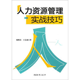 人力资源管理实战技巧