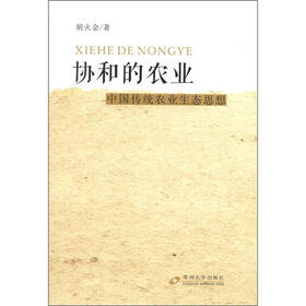 协和的农业：中国传统农业的生态思想