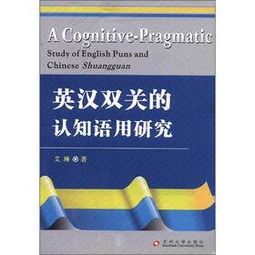 认知语言学文丛：英汉双关的认知语用研究