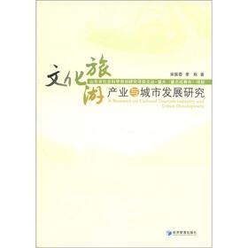 山东省社会科学规划研究项目文丛：文化旅游产业与城市发展研究