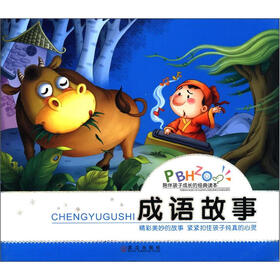 陪伴孩子成长的经典读本：成语故事