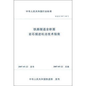 中华人民共和国行业标准：铁路隧道全断面岩石掘进机法技术指南
