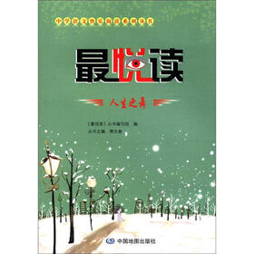 中学语文快乐阅读系列丛书·最悦读：人生之舞