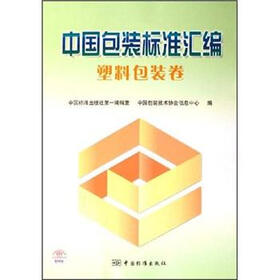 中国包装标准汇编：塑料包装卷