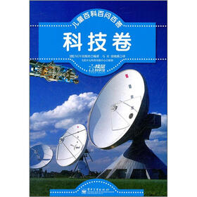 儿童百科百问百答（科技卷）