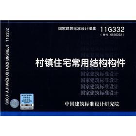 国家建筑标准设计图集（11G332·替代 O5SG332）：村镇住宅常用结构构件