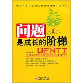 问题是成长的阶梯