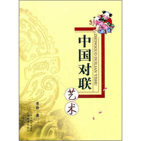 中国对联艺术