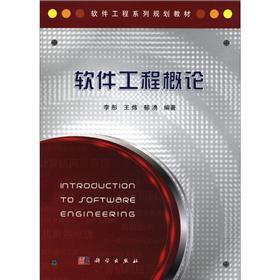软件工程系列规划教材：软件工程概论