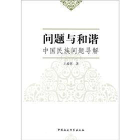 问题与和谐：中国民族问题寻解