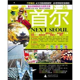 下一站，首尔（最新全彩版）