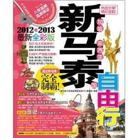 新加坡马来西亚泰国自由行（2012-2013）（最新全彩版）