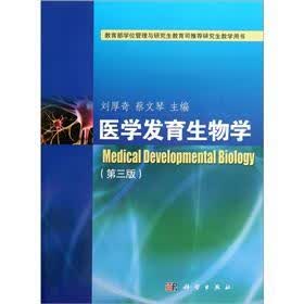 医学发育生物学（第3版）
