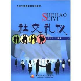 大学生素质教育规划教材：社交礼仪（附CD-ROM光盘1张）