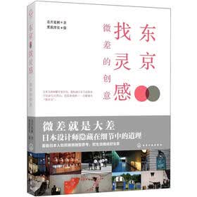 东京找灵感：微差的创意