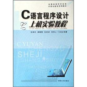 计算机教育系列教材:C语言程序设计上机实验教程