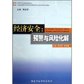 中国国家高级公务员市场经济课程培训能力的开发与研究系列教材·经济安全：预警与风险化解