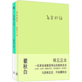 瞿秋白：多余的话+赤都心史（套装全2册）
