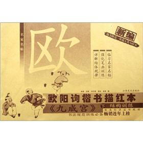 名家名帖·新编欧阳询楷书描红本：《九成宫》（下）（结构训练）