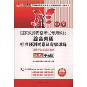 中公教育：综合素质标准预测试卷及专家详解（中学）（2012中公版）（附300元增值学习卡1张）