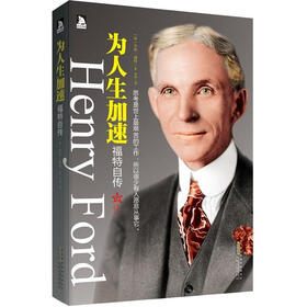 为人生加速：福特自传