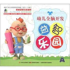 幼儿早教训练营：幼儿全脑开发益智乐园A