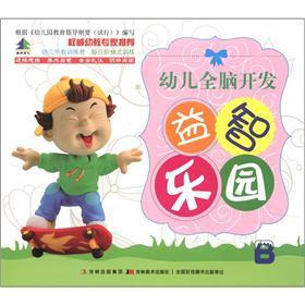 幼儿早教训练营：幼儿全脑开发益智乐园B