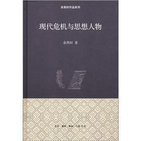 现代危机与思想人物（精装）