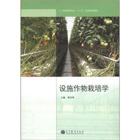 全国高等学校“十二五”农林规划教材：设施作物栽培学