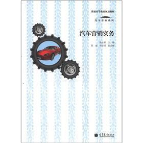 普通高等教育“十一五”国家级规划教材修订版·汽车专业系列：汽车市场营销（第2版）