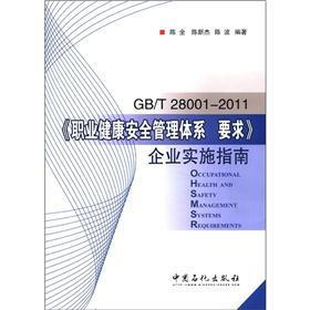 《职业健康安全管理体系要求》企业实施指南GB/T28001-2011