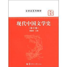 华大博雅高校教材·文学史系列教材：现代中国文学史（修订版）