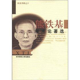 桂岳书系之10：熊铁基学术论著选